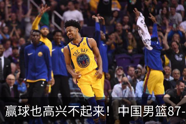 赢球也高兴不起来！中国男篮87-78险胜沙特，庞峥麟、焦泊乔0分，郭士强半决赛得先补三漏洞